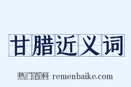 甘腊近义词是什么意思的图片